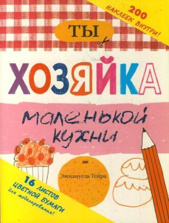 Ты - хозяйка маленькой кухни Ты - хозяйка маленькой кухни .