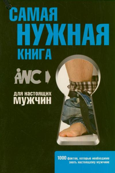Самая нужная книга для настоящих мужчин Самая нужная книга для настоящих мужчин .