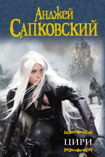Цири Цири Сапковский А.