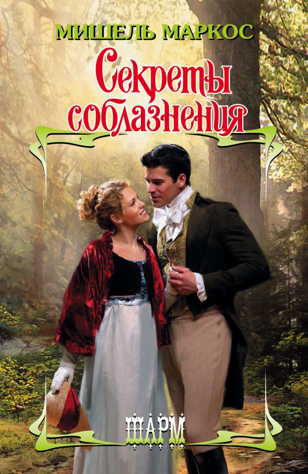 Секреты соблазнения Секреты соблазнения Маркос М.