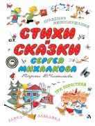 Стихи и сказки С.Михалкова детям. Рисунки В.Чижикова. К 100-летию Стихи и сказки С.Михалкова детям. Рисунки В.Чижикова. К 100-летию