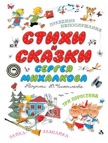 Чижиков В.А., Михалков С.В. - Стихи и сказки С.Михалкова детям. Рисунки В.Чижикова. К 100-летию обложка книги Чижиков В.А., Михалков С.В. - Стихи и сказки С.Михалкова детям. Рисунки В.Чижикова. К 100-летию обложка книги