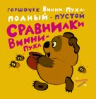 Сравнилки Винни-Пуха. Горшочек Винни-Пуха: полный - пустой Сравнилки Винни-Пуха. Горшочек Винни-Пуха: полный - пустой
