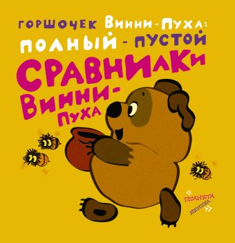 Сравнилки Винни-Пуха. Горшочек Винни-Пуха: полный - пустой Сравнилки Винни-Пуха. Горшочек Винни-Пуха: полный - пустой Заходер Б.В.