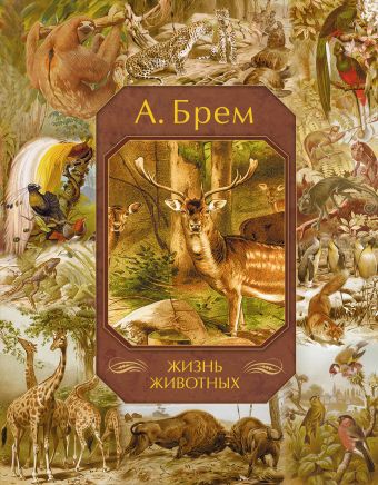 Жизнь животных Жизнь животных Брем А. Э.