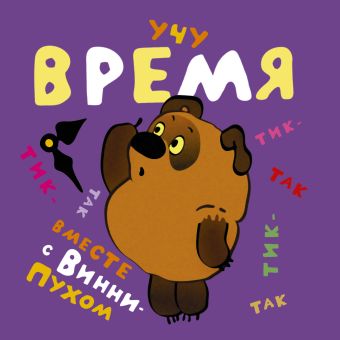 Учу время вместе с Винни-Пухом Учу время вместе с Винни-Пухом Заходер Б.В.