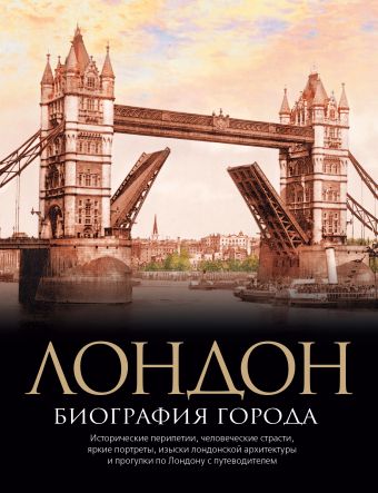 Лондон. Биография города Лондон. Биография города Хибберт К.