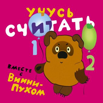 Учусь считать вместе с Винни-Пухом Учусь считать вместе с Винни-Пухом Заходер Б.В.