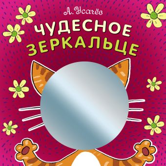 Чудесное зеркальце Чудесное зеркальце Усачёв А.А.