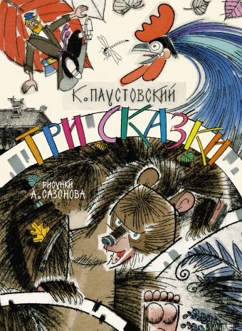 Три сказки Три сказки Паустовский К.Г., Сазонов А.П.