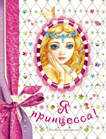 Я - принцесса! Я - принцесса! Коненкина Г.