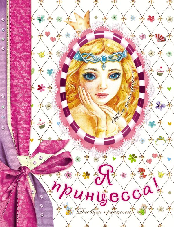 Я - принцесса! Я - принцесса! Коненкина Г.