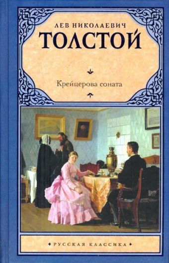 Крейцерова соната Крейцерова соната Толстой Л.Н.