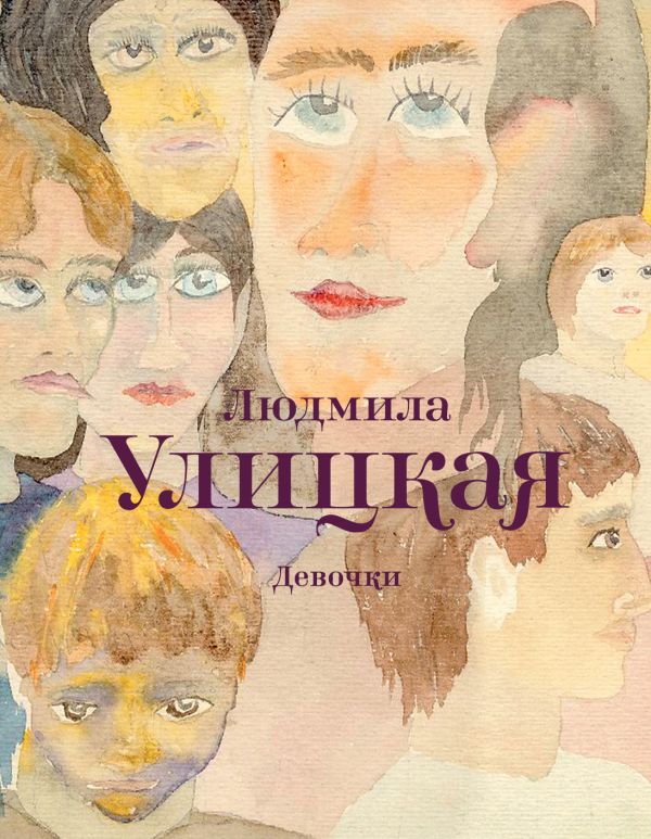 Девочки Девочки Улицкая Л.Е.