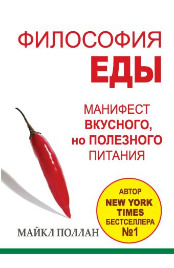 Философия еды: правда о питании Философия еды: правда о питании Поллан Майкл