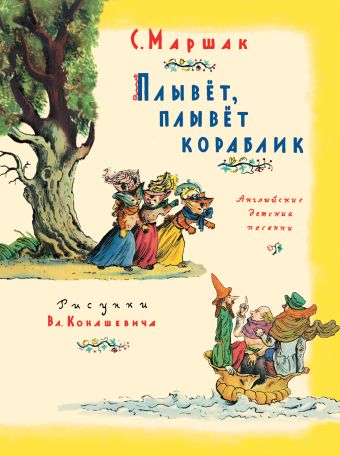 Плывет, плывет кораблик Плывет, плывет кораблик Маршак С.Я.