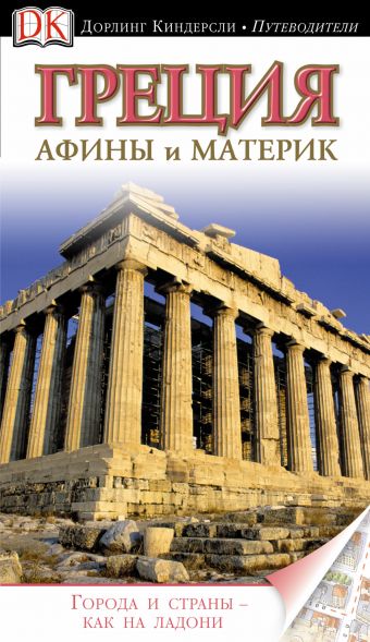 Греция. Афины и материк Греция. Афины и материк Макарова Т.Г.