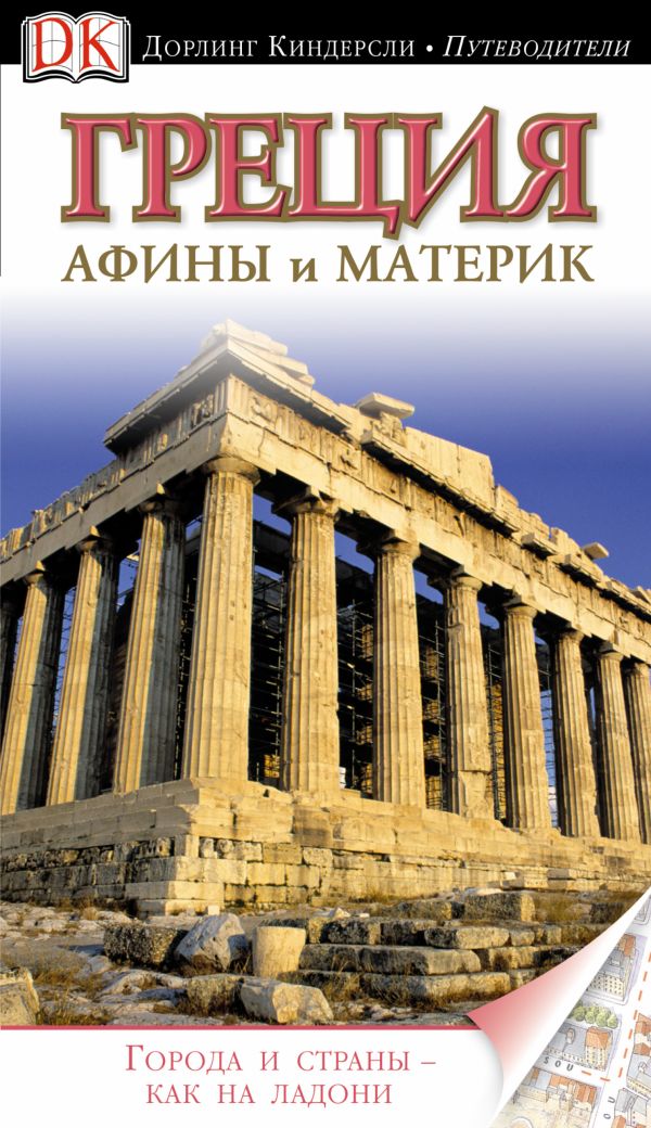 Греция. Афины и материк Греция. Афины и материк Макарова Т.Г.