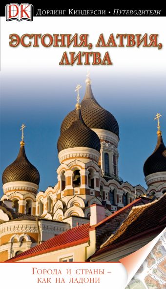 Эстония, Латвия, Литва Эстония, Латвия, Литва .