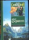Геральт. Последнее желание; Меч Предназначения; Кровь эльфов; Час Презрения Геральт. Последнее желание; Меч Предназначения; Кровь эльфов; Час Презрения Сапковский А.