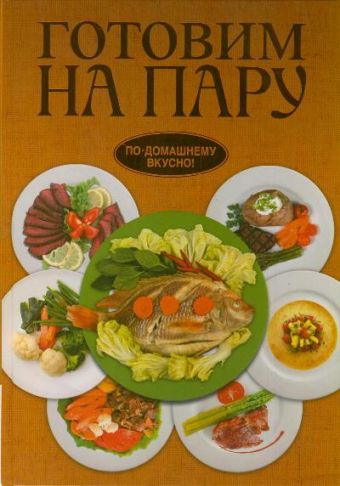 Готовим на пару Готовим на пару Нестерова Д.В.