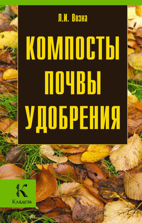 Компосты. Почвы. Удобрения Компосты. Почвы. Удобрения Возна Л.И.