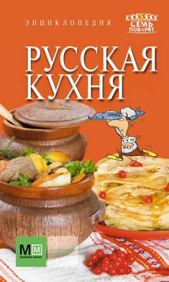 Русская кухня Русская кухня