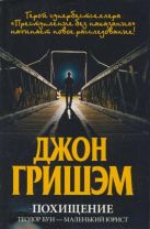 Похищение. Теодор Бун - маленький юрист Похищение. Теодор Бун - маленький юрист