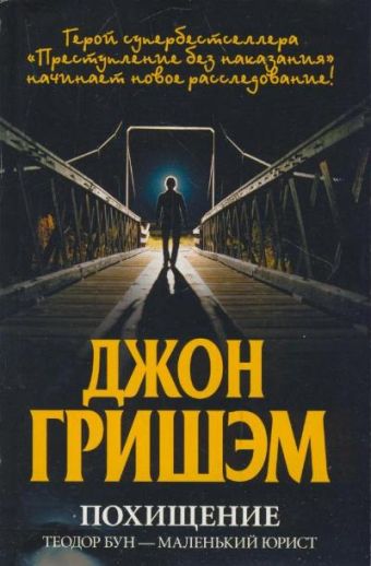 Похищение. Теодор Бун - маленький юрист Похищение. Теодор Бун - маленький юрист Гришэм Д.