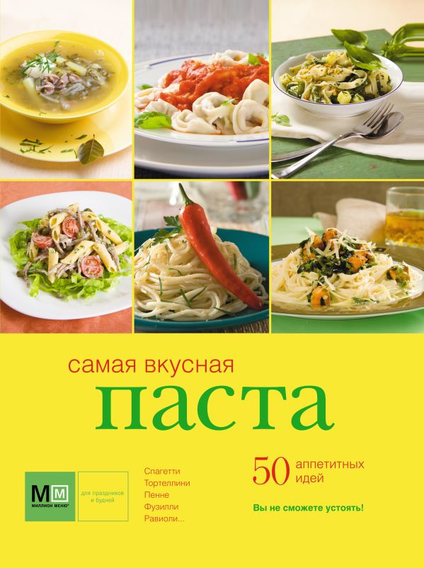 Самая вкусная паста Самая вкусная паста .
