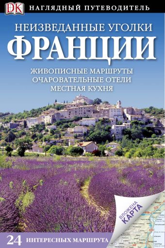 Неизведанные уголки Франции Неизведанные уголки Франции .