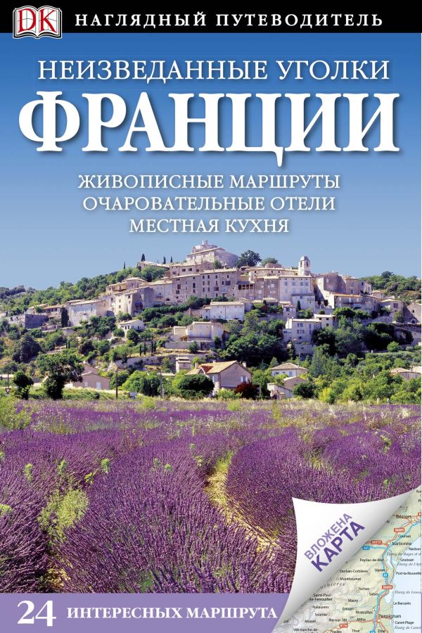 Неизведанные уголки Франции Неизведанные уголки Франции .