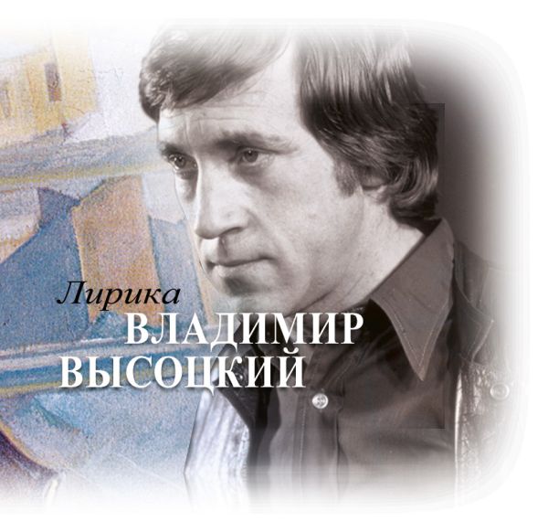 Лирика Лирика Высоцкий В. С.