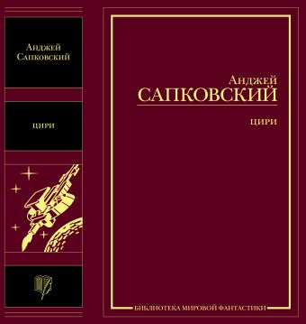 Цири. Крещение огнем. Башня Ласточки. Владычица Озера. Рассказы. Бестиарий Цири. Крещение огнем. Башня Ласточки. Владычица Озера. Рассказы. Бестиарий Сапковский А.