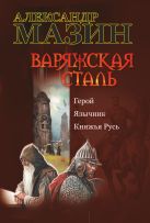 Варяжская сталь. Герой.; Язычник; Княжья Русь Варяжская сталь. Герой.; Язычник; Княжья Русь