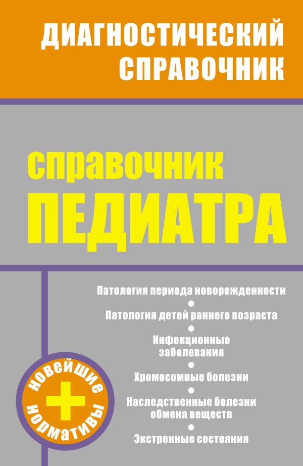 Справочник педиатра Справочник педиатра Соколова Н.Г.