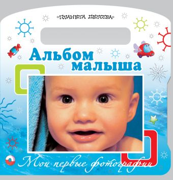 Мои первые фотографии. Альбом малыша Мои первые фотографии. Альбом малыша