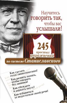 Научитесь говорить так, чтобы вас услышали. 245 простых упражнений по системе Ст обложка книги Научитесь говорить так, чтобы вас услышали. 245 простых упражнений по системе Ст обложка книги
