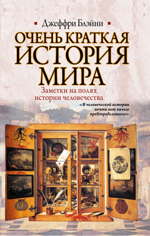 Очень краткая история мира Очень краткая история мира Блэйни Джеффри