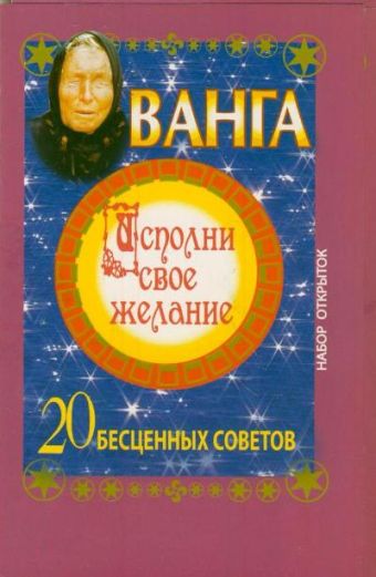 Ванга. Исполни свое желание. 20 бесценных советов Ванга. Исполни свое желание. 20 бесценных советов Макова Ангелина