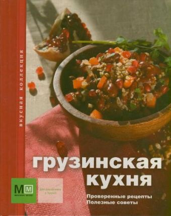 Грузинская кухня Грузинская кухня .