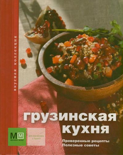 Грузинская кухня Грузинская кухня .