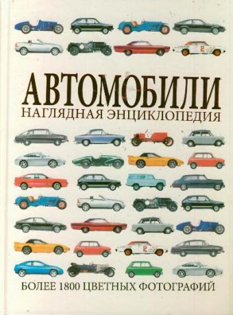 Автомобили. Наглядная энциклопедия Автомобили. Наглядная энциклопедия Ионова Э.Р.