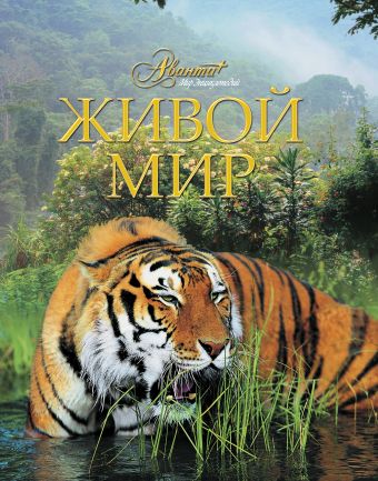 Живой мир Живой мир Михайлов Константин Евгеньевич