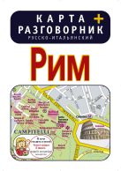 Рим. Карта + русско-итальянский разговорник Рим. Карта + русско-итальянский разговорник