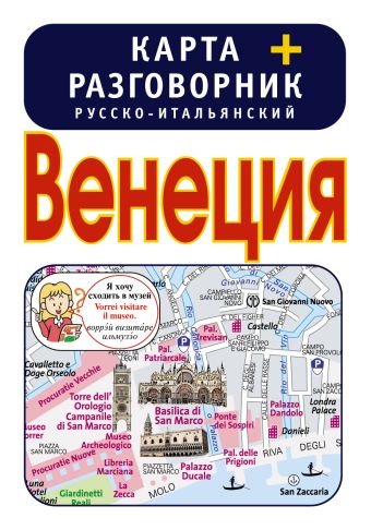Венеция. Карта + русско-итальянский разговорник Венеция. Карта + русско-итальянский разговорник .