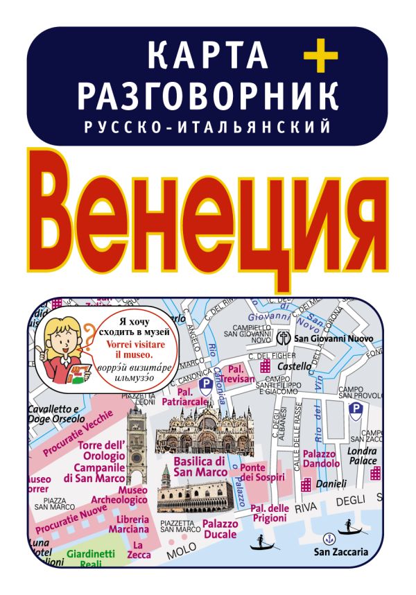 Венеция. Карта + русско-итальянский разговорник Венеция. Карта + русско-итальянский разговорник .