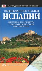 Неизведанные уголки Испании. 25 интересных маршрутов + карта Неизведанные уголки Испании. 25 интересных маршрутов + карта