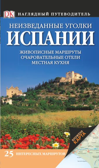 Неизведанные уголки Испании. 25 интересных маршрутов + карта Неизведанные уголки Испании. 25 интересных маршрутов + карта .