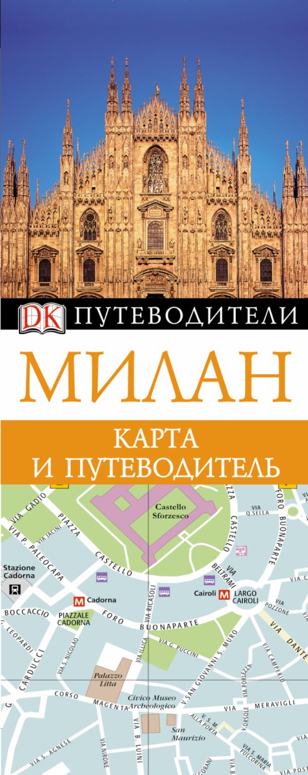 Милан. Карта и путеводитель Милан. Карта и путеводитель .